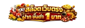 สล็อต เว็บ ตรง ฝาก ขั้น ต่ำ 1 บาท