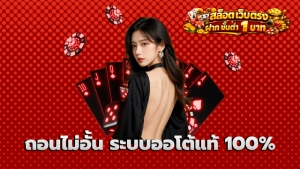 ถอนไม่อั้น ระบบออโต้แท้ 100%