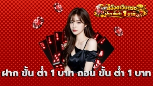 ฝาก ขั้น ต่ํา 1 บาท ถอน ขั้น ต่ํา 1 บาท