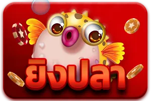 ยิงปลา