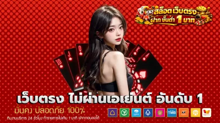 สล็อต เว็บ ตรง ฝาก ขั้น ต่ำ 1 บาท
